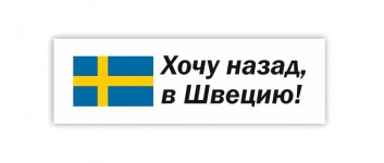 хочу назад в швецию