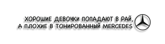 хорошие девочки попадают в рай, плохие в тонированный мерс