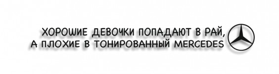 хорошие девочки попадают в рай, плохие в тонированный мерс