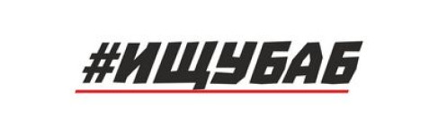 ИЩУБАБ