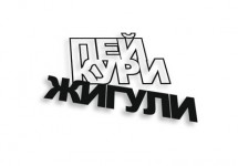 пей кури жигули