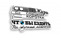 жизнь слишком коротка bwm