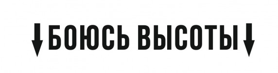 боюсь высоту
