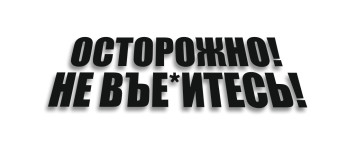 осторожно не въе"итесь