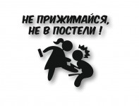 не прижимайся не в постели