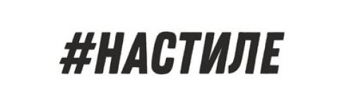 НАСТИЛЕ