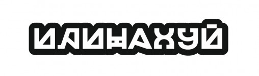 иди на хуй