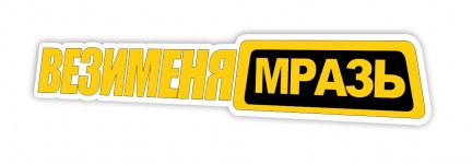 везименямразь