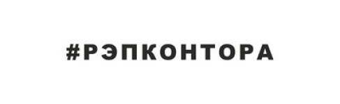 РЭПКОНТОРА