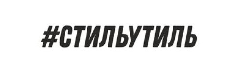 СТИЛЬУТИТЛЬ