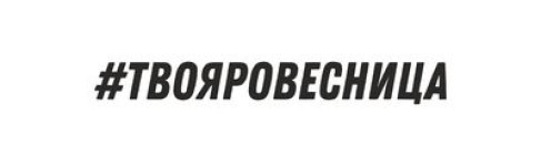 ТВОЯРОВЕСНИЦА