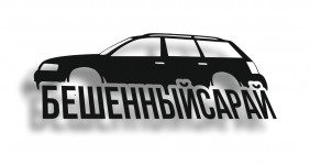 БЕШЕННЫЙСАРАЙ В5