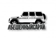 гелик #бешеннысарай