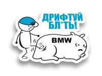 дрифтуй бл*ть! bmw
