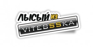 лысый из витебска