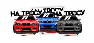 на тросу е46