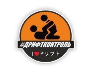 дрифтконтроль