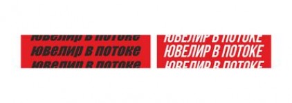 ювелир в потоке