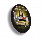 вашими молитвами е34