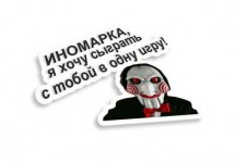 иномарка я хочу сыграть с тобой в игру