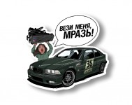 вези меня мразь е36