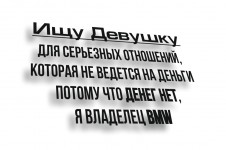 ИЩУ ДЕВУШКУ
