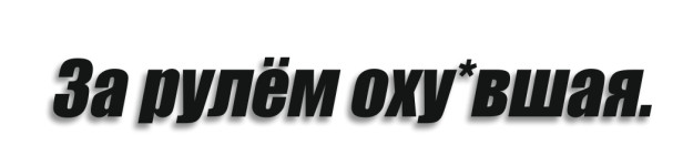 За рулём оху*вшая
