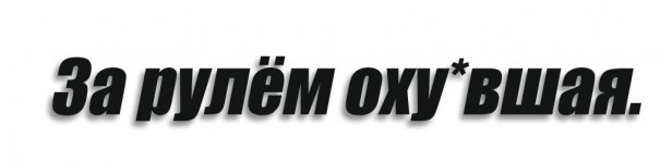 За рулём оху*вшая