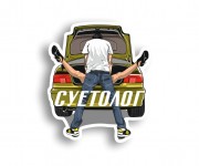 суетолог е39
