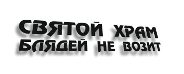 святой храм блядей не возит