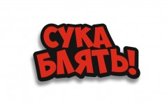 СУКА БЛЯТЬ
