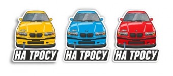 НА ТРОСУ Е36