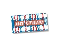на стиле