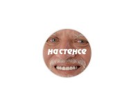 на стенсе