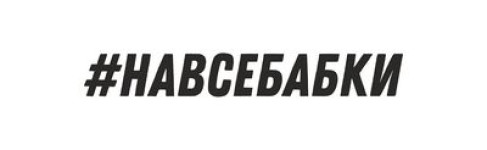 НАВСЕБАБКИ