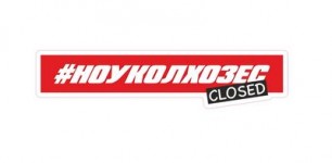 #ноуколхозес