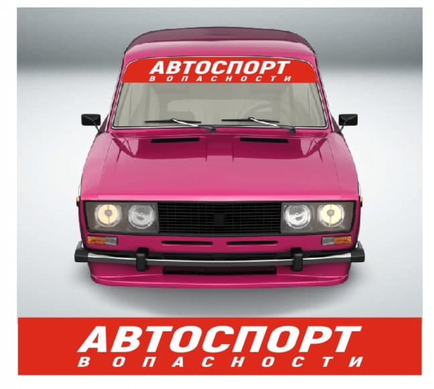 автоспорт в опасности - zbs-sticker.by - Лучшие тематические стикеры для  вашего авто