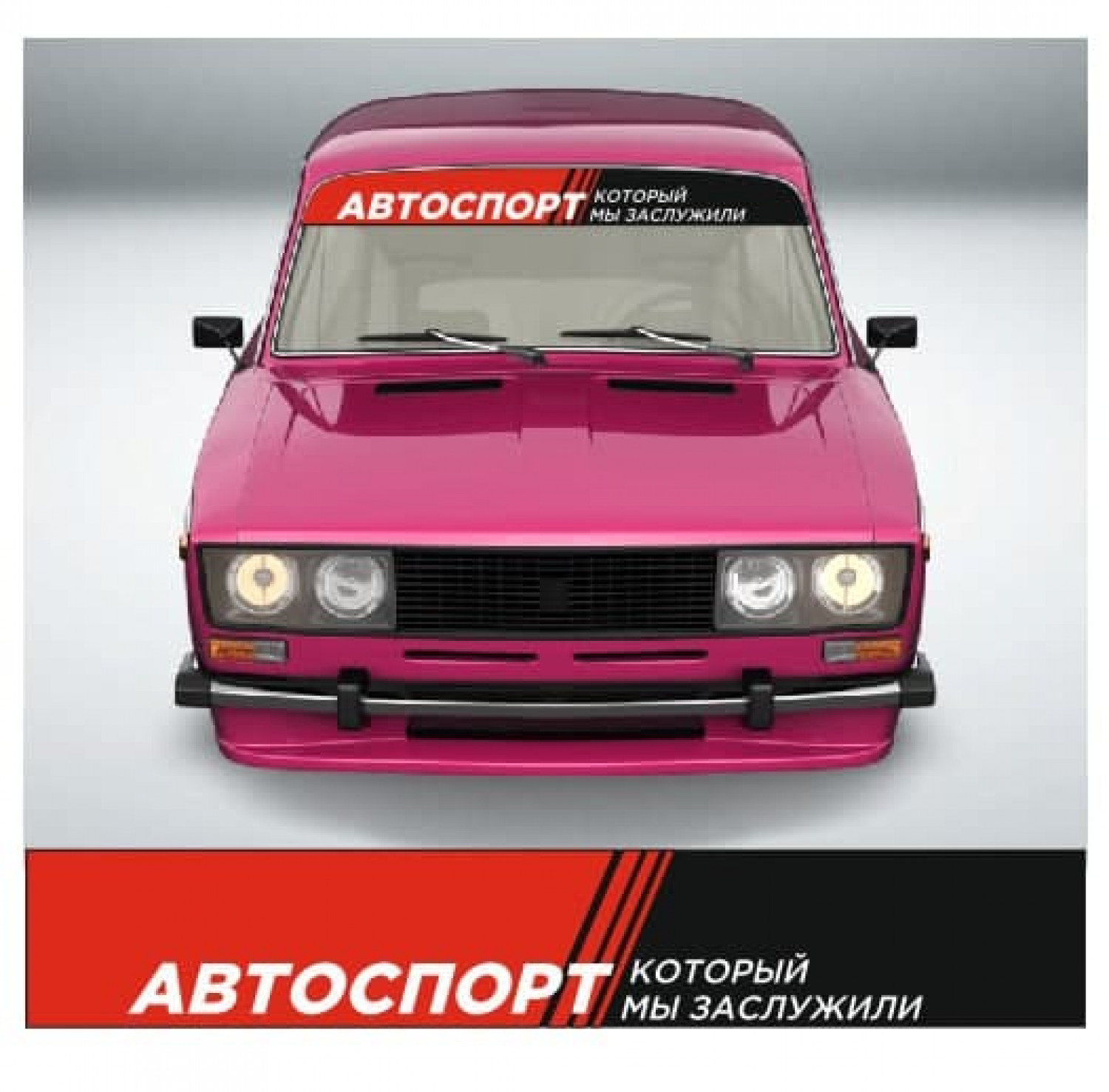 автоспорт который мы заслужили - zbs-sticker.by - Лучшие тематические  стикеры для вашего авто