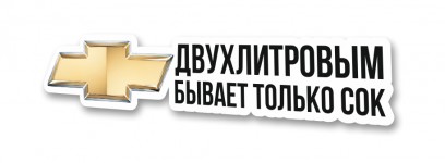 двухлитровым бывает только сок Chevrolet