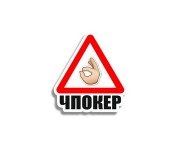 ЧПОКЕР