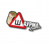 Ш- шаурма