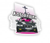кальянщик е38