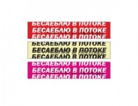 бесаеблю в потоке
