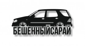 ML #бешеннысарай