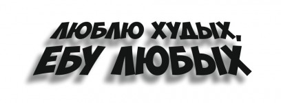 люблю худых, ебу любых