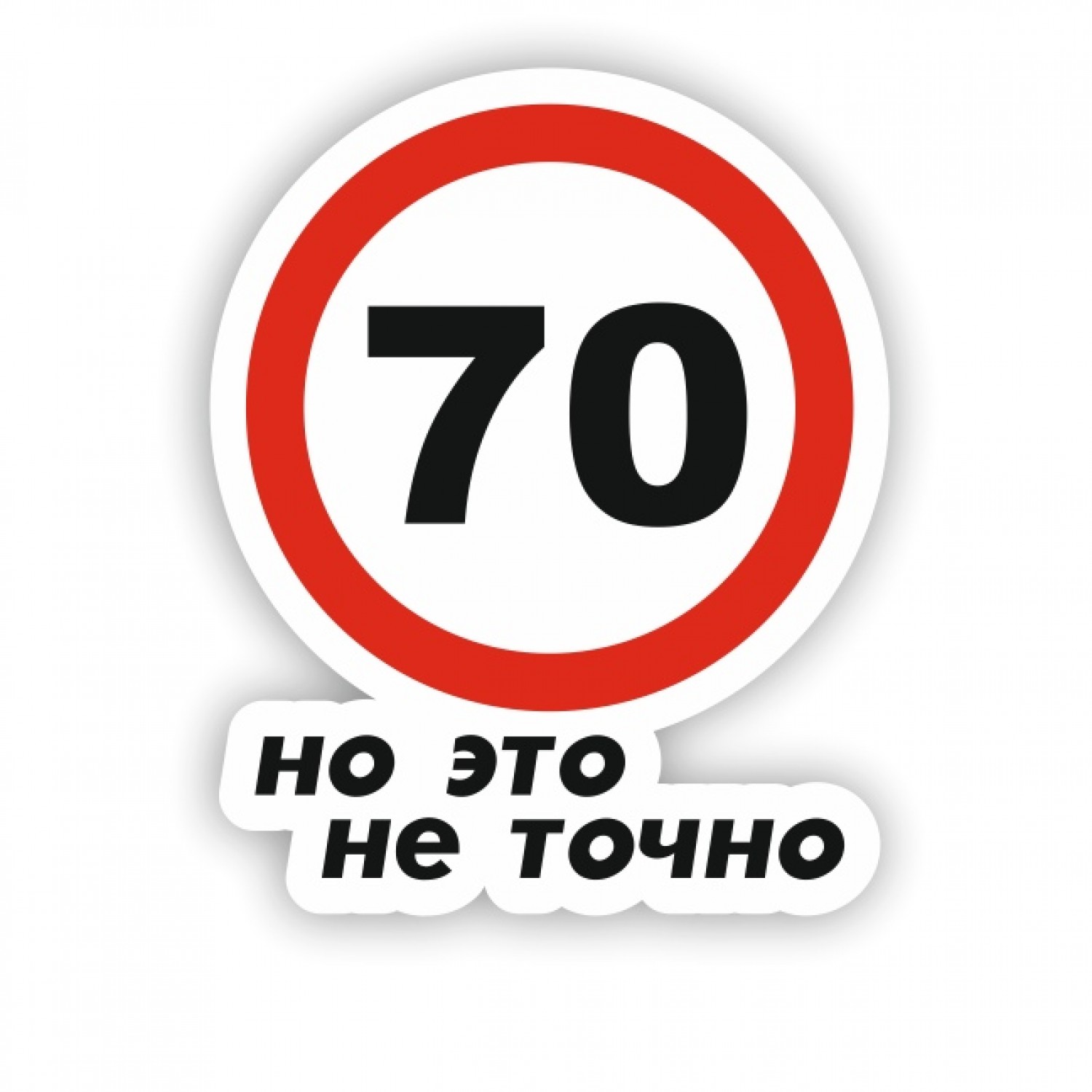 70, НО ЭТО НЕ ТОЧНО - zbs-sticker.by - Лучшие тематические стикеры для  вашего авто