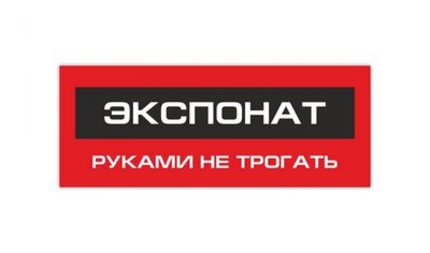 Товар руками не трогать в картинках