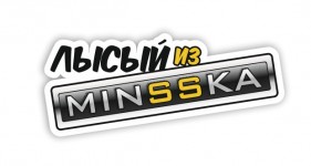 лысый из минска