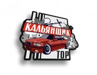 кальянщик е36
