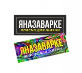 яназаварке